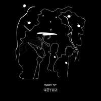 четки - Будем тут