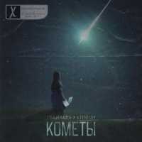 ТРАЙХАРД, Lithium - Кометы