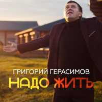 Григорий Герасимов - Надо жить