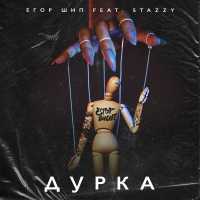 ЕГОР ШИП, Stazzy - Дурка (feat. Stazzy)