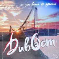 Дивэст, Никита Ост - От рассвета до заката