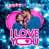 Константин Кожевников,Алиса Мон - I Love You