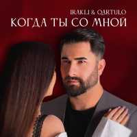 Irakli & Qartulo - Когда ты со мной