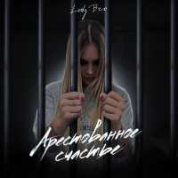 Lady Bro - Арестованное счастье