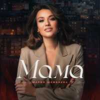 Мария Шеменева - Мама