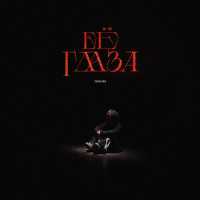 Rakhim - Её глаза