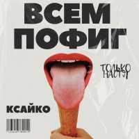 Только Настя, КСАЙКО - Всем пофиг