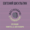 Евгений Шкультин - Прелюдия памяти Д. Д. Шостаковича