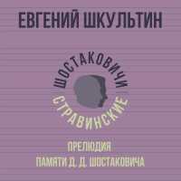Евгений Шкультин - Прелюдия памяти Д. Д. Шостаковича