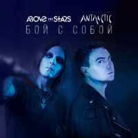 ANTARCTIC, Above the Stars - Бой с собой