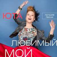 Юта - Падать...