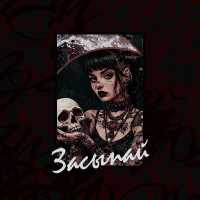 thom flay, копия чувств - Засыпай