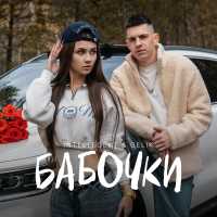 INtellegent, GELIK - Бабочки