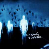 Экслав, obsessio - С пулей в голове