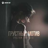 Рустам Нахушев - Грустный мотив