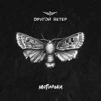 Dругой Ветер - Мотыльки