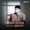 Ислам Пшидаток - Пьяная любовь