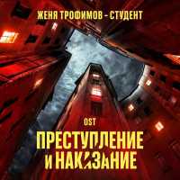 Женя Трофимов - Студент (OST сериала