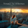 Владимир Пресняков (Мл.) - Только ты никогда