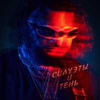GADZHII - Силуэты и тень