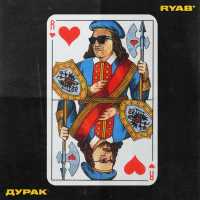 RYAB,RYAB' - дурак