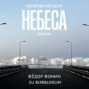 Валерий Меладзе, Федор Фомин, DJ Bubblegum - Небеса (Remix)