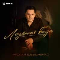 Руслан Швыдченко - Ледяная вода