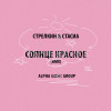 Стрелкин, СТАСИА - Солнце красное (rmx)