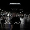 ASTARINSKY - На ноль