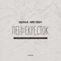 RAZHEVA, Mark Krupp - перекрёсток (Mark Krupp 2step Remix)