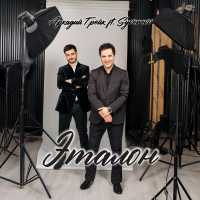 Аркадий Грейк, Syvorovv - Эталон