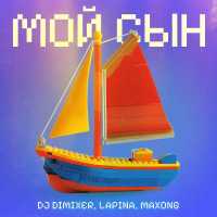DJ DimixeR, Lapina, Maxong - Мой сын