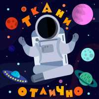 ткани - пасынки вселенной