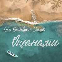 Соня Белькевич, Decart - Океанами