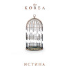 The Korea - Истина