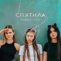 Мой Папа Пианист - Спятила (Barabanov Remix)
