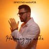 Вячеслав Макаров - Не отпущу тебя (Remix by DJ Katya Guseva)