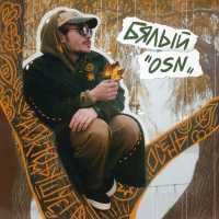 Бялый - OSN