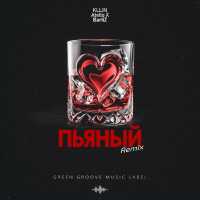KLLIN, Atello X, BartiZ - Пьяный (Remix)