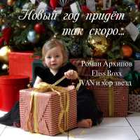Роман Архипов, Eliss Roxx, IVAN, Хор Звезд - Новый год придёт так скоро...