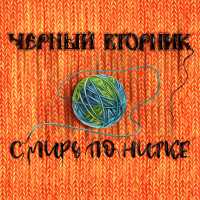 Черный Вторник - По барам