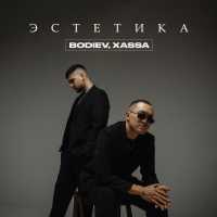 Bodiev, Xassa - Эстетика