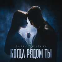 MASAI,SHIANA - Когда рядом ты