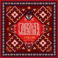 Савелiчъ Бэнд - Гори