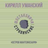 Кирилл Уманский, Шостаковичи и Стравинские - «Остров Мантсинсаари»
