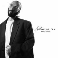 Алан Гатагов - Любим не тех