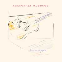 Александр Новиков - Письмо от руки