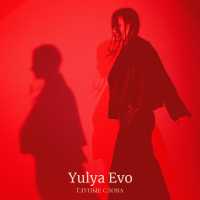 Yulya Evo - Глупые слова