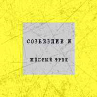 Созвездие N - Жёлтый трек