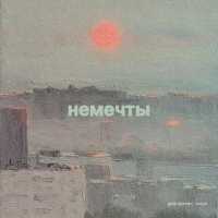 gleb korolev, Бюро - немечты